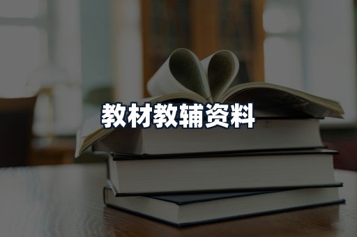 教材教辅资料