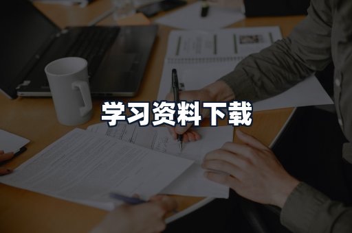 学习资料下载